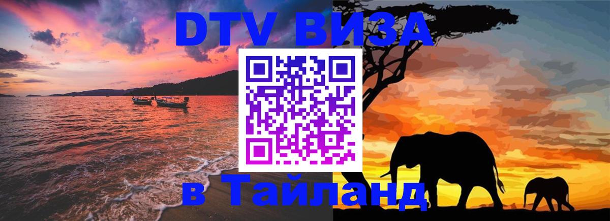 Destination Thailand Visa (DTV виза) 