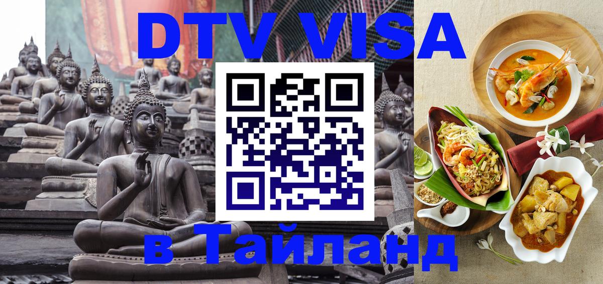 Электронная виза DTV в Тайланд 